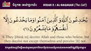 Quran in khmer : Surah al-baqaran (1-21)