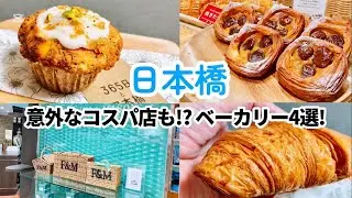 【日本橋】おすすめパン屋4選! おしゃれ・王道・良コスパ店まで!
