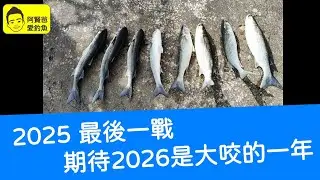 【阿賢爸】愛釣魚 Ep.528  2025 最後一戰  期待2026是大咬的一年
