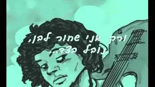להיות או לא לחיות (מילים) ©