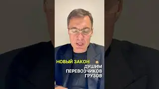 Душим грузоперевозчиков