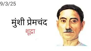 शूद्रा &ndash; प्रेमचंद की अमर कहानी | Shudra by Munshi Premchand | Hindi Moral Story
