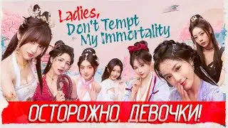 ОСТОРОЖНО, ДЕВОЧКИ! - Ladies, Don&rsquo;t Tempt My Immortality [Обзор / Первый взгляд]