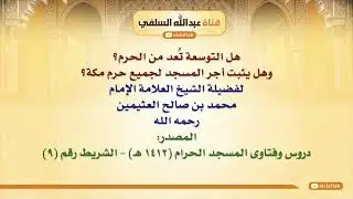 الشيخ ابن عثيمين : هل التوسعة تُعد من الحرم؟ وهل يثبت أجر المسجد لجميع حرم مكة؟