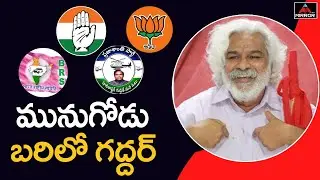 Telangana Singer Gaddar to contest Munugode bypoll | Gaddar Latest news | Munugode | Mirror TV