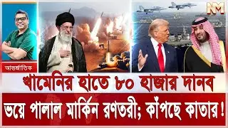 ইরানের হয়ে যু/দ্ধ করতে রেডি ৮০ হাজার দানব; খামেনির কাছে হার মানল ট্রাম্প | পালিয়ে বাচল মার্কিন রণতরী