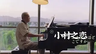 每个人内心都有自己的故乡，神牵梦萦中时常唱起《小村之恋》#钢琴 #音乐 #诉爷 #小村之恋
