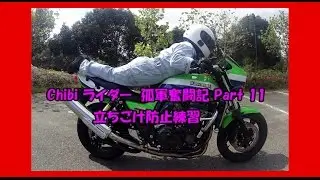 Chibiライダー孤軍奮闘記 Part11 立ちごけ防止練習後の悲劇