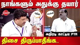 PTR Palanivel Thiagarajan speech in TN Assembly 2022 | PTR Palanivel Thiagarajan vs R Vaithilingam