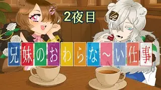 【作業雑談】兄妹Vtuberのおわらない仕事。。2夜目 #vtuber #雑談 #低音ボイス#作業用 #睡眠