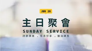 【 講道】起來掌管你的環境 | 2021.06.20 | 台南磐石基督教會