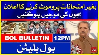 Student's Promotion without Exams | BOL News Bulletin | 12:00 PM | 6 June 2021