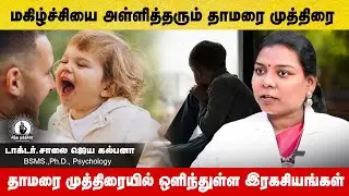 மகிழ்ச்சியை அள்ளித் தரும் தாமரை முத்திரை| Dr. Saalai JK #drsaalaijk #mudra #health