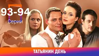 Татьянин день. 93-94 Серии. Сериал. Мелодрама
