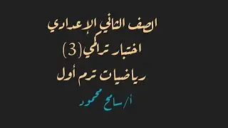 حل اختبار تراكمي رقم 3. تمارين المعاصر.الصف الثاني الإعدادي.ترم أول .سامح محمود 