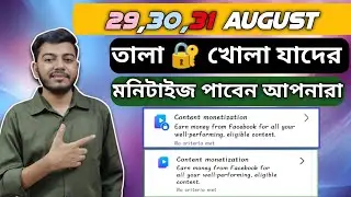 🔓 তালা খোলা মানেই 🤑 FACEBOOK CONTENT MONETIZATION ✅