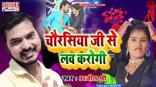 #Ajit Shree चौरसिया जी से लव करोगी  #CHAURASIYA JI SE LOVE KAROGI #Superhit_Bhojpuei_Song_2022