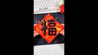 Let's write the lucky Chinese character 