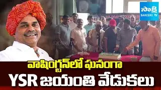 YSR 76th Jayanti Celebrations in Washington | America | @sakshitv