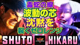 スト6✨シュート [リュウ] Vs ひかる [A.K.I]  毒蛇の線、波動の芯――沈黙を裂くゼロレンジ   | Shuto [Ryu] Vs Hikaru [A.K.I]✨SF6