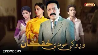 Waroke Ghundi Khafgan | Episode 03 | HUM Pashto 1