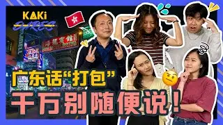 Basic Singapore Cantonese Challenge! 学习用广东话买食物！| Kaki Dares EP14