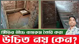 সিঁড়ির নীচে বাথরুম তৈরি না করায় উত্তম | Bathroom Design Under Stairs | Plumbing