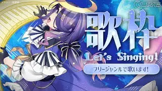 【生歌LIVE】フリージャンルで歌います!