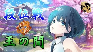 【雀魂/じゃんたま】段位戦【玉の間】雀豪1 1946/2800～