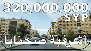 🔶للبيع شقة سوبر ديلوكس على شارع العام أشرفية صحنايا ريف دمشق