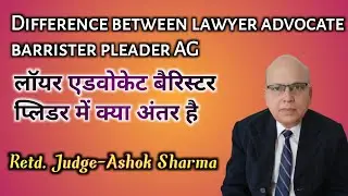 difference between lawyer, advocate, barrister, pleader,A.G, लॉयर, एडवोकेट, बैरिस्टर, पलीडर मैं अंतर