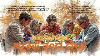 ಸ್ತುತಿಪೆ ತಂದೆ ದೇವ (New Kannada Christian worship song 2025) | by Johnson Potgoli & Team