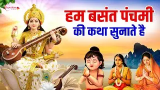 Basant Panchami Special 2026 Story of Goddess Saraswati | We tell the story of Basant Panchami - Basant Panchami Song