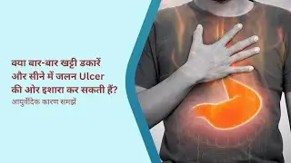 बार-बार खट्टी डकारें और सीने में जलन? Ulcer का पहला संकेत हो सकता है | Ayurveda सच