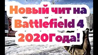 Новый ЧИТ На BF4 (Battlefield 4) 10.05.2024🔥 ОБНОВЛЕН🔥