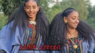 #እህት#አማቾቹ#አልተቻሉም#ጭፈራዉ#ደርቷል 
