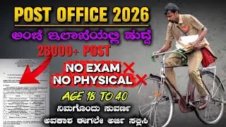 INDIAN POST OFFICE NEW VACANCY OUT 2026 |ಅಂಚೆ ಇಲಾಖೆಯಲ್ಲಿ ಹುದ್ದೆ 28000+ | GDS POST OFFICE RECRUITMENT