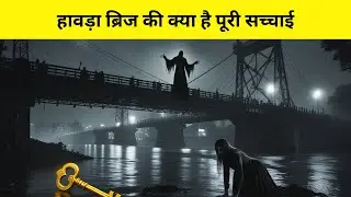 हावड़ा ब्रिज में पिलर क्यों नहीं है? जानिए पूरा इंजीनियरिंग सच