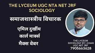 EMILE DURKHEIM,KARL MARX, MAX WEBER एमिल दुर्खीम, कार्ल मार्क्स, मैक्स वेबर UGC SOCIOLOGY BY I.KHAN