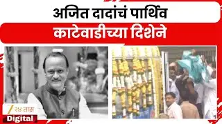 Baramati Hospital News | अजित दादांचं पार्थिव काटेवाडीच्या दिशेने Zee24Taas