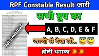 Rpf Constable Result हुआ जारी | RPF result 2018 | All Group Rpf Result Declared |