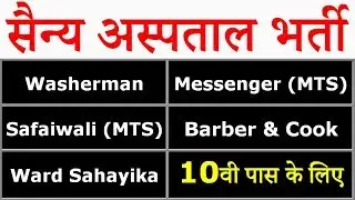 सैन्य अस्पताल में निकली सीधी भर्ती || Military Hospital Recruitment 2019