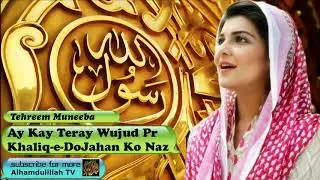 Ay Kay Teray Wujud Pr Khaliq-e-DoJahan Ko Naz - Urdu Audio Hamd with Lyrics - Tehreem Muneeba Sheikh