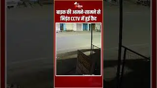 Road Accident: बाइक की आमने-सामने से भिड़ंत CCTV में हुई कैद | Kota News