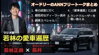 【作業用・勉強用・睡眠用BGM】オードリー若林のトーク集 ディーラー長井編