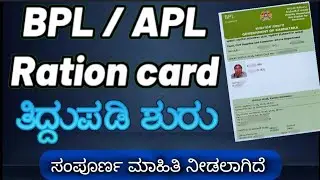 BPL/APL ration card correction online karnataka |BPL/APL ration card correction online | ration card