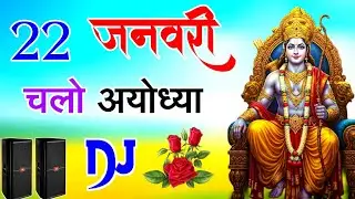 Chalo Ayodhya Shri Ram Ne Bulaya Hai | Dj Dholki Mix | 22 January Dj Song