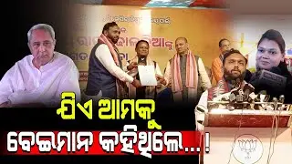 ଯିଏ ଆମକୁ ବେଇମାନ କହିଥିଲେ! / Jay Dholkia exposed BJD and Naveen! / Kartavya News