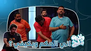 كابتن اوس قانون يهدد الحكم لإحتساب ركلة جزاء لأبو علونكة ؟؟ ولاية بطيخ تحشيش الموسم الثامن