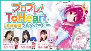 プロプレ！ ToHeart出演声優プレイムービー